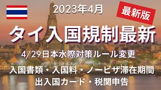 【緊急配信】4/29より日本入国規制(水際対策)前倒し変更！タイ→日本帰国時の証明不要で、タイ入国情報総まとめ、4つの最新ルールを解説しました。