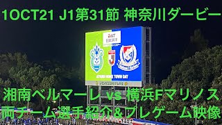 2021年10月1日 J1第31節 湘南ベルマーレ vs 横浜Fマリノス 両チーム選手紹介\u0026プレゲーム映像 神奈川ダービー フライデーナイトJリーグ (仲川輝人からのパスに前田大然が先制点)