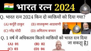 Bharat Ratna 2024 !!भारत रत्न 2024 ! Lal Krishna Adwani;Karpuri Thakur MCQ ! Imp. Forl All Exam's!!