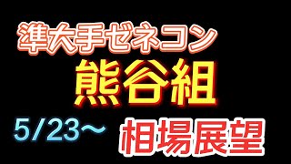 【相場解説】熊谷組（1861）22.5.23~の相場展望