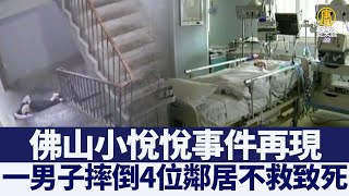 小悅悅事件再現 一男子摔倒4鄰居不救致死｜@ChinaBreakingNewsTV ｜20210903