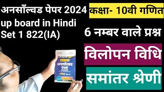 #कक्षा- 10 गणित अनसाँल्वड पेपर 2024 up board in hindi.