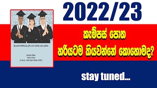 කැම්පස් පොත හරියටම බලන්නේ කොහොමද?(ARTS)