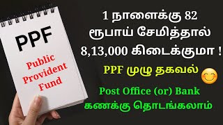 தினமும் ₹82 சேமித்தால் ₹8,13,000 கிடைக்கும் திட்டம்.ஆண் குழந்தை மற்றும் அனைவருக்கும் ஏற்ற PPF SCHEME