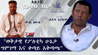 በወቅታዊ ጉዳይ ላይ ከታዋቂው ፖለቲከኛ፣ አቶ ልደቱ አያሌው፣ ጋር የቀጥታ ስርጭት ውይይት