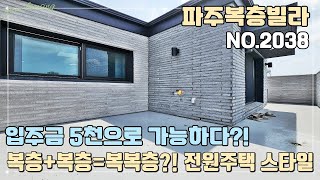 [파주복층빌라] 복층+복층=복복층?! 쉽게 볼수 없는 전원주택 스타일~! 입주금 5천으로 가능하다!! 입지 NO.1 야로수길~!!