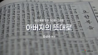 과천교회 2025년 1월 17일(금) 온라인새벽기도회 \