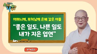 어머니께, 부처님께 은혜 갚은 아들 ㅣ 광우스님 소나무