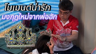 สุดเซอร์ไพรส์‼️ โมเมนต์น่ารักจากพ่อฮักระยอง ฮักแพงดีใจมาก🥰