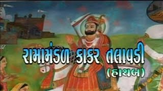 Ramamandal Kakar Talawdi Part 3 | Ramapir Full Movie | Gujarati Devotional Movies