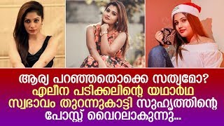 ബിഗ്‌ബോസിലെ എലീന സത്യങ്ങള്‍ ഇങ്ങനെയാണ്..! സുഹൃത്തിന്റെ വെളിപ്പെടുത്തല്‍..! | Alina Padikkal |