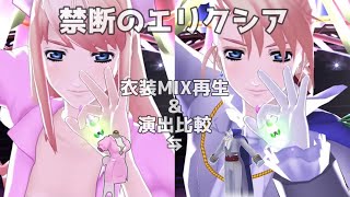 【禁断のエリクシア】シェリル／特殊演出／演出比較