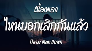 ไหนบอกเลิกแล้ว - Three Man Down | ตั้งใจเรียน - นึกว่ามีแต่ในละคร - ไม่มีใคร ( เนื้อเพลง )