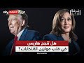 هاريس أم ترامب.. من يملك المفاتيح لتغيير مسار الانتخابات الأميركية؟ | #غرفة_الأخبار