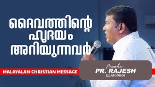 ദൈവത്തിന്റെ ഹൃദയം അറിയുന്നവർ | Pr. Rajesh Elappara  | Malayalam Christian Message