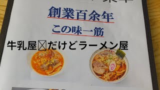 【ラーメン】会津若松の芦ノ牧温泉駅近くの牛乳屋食堂でみるくラーメン🎶🎶🍜