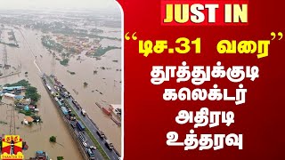 JUSTIN || “டிச.31 வரை...“ தூத்துக்குடி கலெக்டர் அதிரடி உத்தரவு