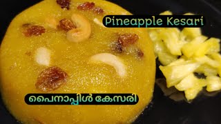 വായിൽ അലിയും പൈനാപ്പിൾ കേസരി👌👌||Perfect Pineapple Kesari Recipe in Malayalam| Pineapple Sooji Halwa