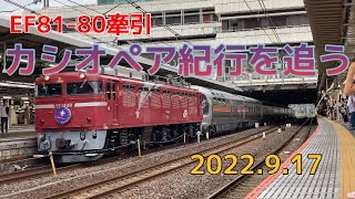 寝台特急・カシオペア紀行を追う！　尾久〜上野〜大宮　牽引機　EF81-80号機