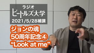 【驚愕の結論】世界で唯一の「Look at Me」賞味法　ジョンの魂 ④ #Beatles #letitbe #TheBeatlesGetBack #peterjackson #johnlennon