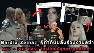 Bardia Zeinali ผู้กำกับปลื้มร่วมงานลิซ่า สองแอคใหญ่ MTV - POP BASE โปรโมทให้ลูกสาวสุดที่รักฉ่ำ