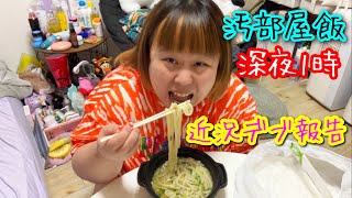 【汚部屋飯】マチアプ婚活中デブが深夜に近況報告しながら夜食爆食！【アラサー独身】