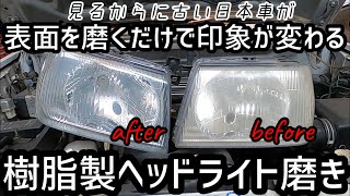 【DIY】樹脂製ヘッドライト磨き 見るからに古い日本車が表面を磨くだけで印象が変わる