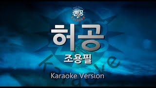 [짱가라오케/원키/노래방] 조용필(Cho Yong Pil)-허공 [ZZang KARAOKE]