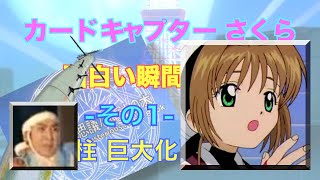 Cardcaptor Sakura カードキャプター さくら　第1話／Funny moment 面白い瞬間 電柱巨大化!!! 殿中でござる!!! HD