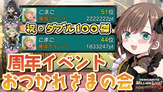 【🧪#ミリシタ】ダブル100傑取れたよ～！7周年おつかれさまの会【Vtuber/ごまごまご/7周年イベント】