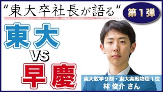 【東大ｖｓ早慶】東大卒社長が語る！圧倒的東大勝利の理由！