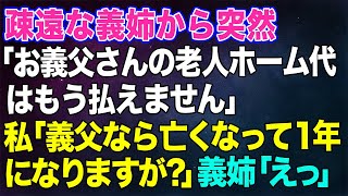 【スカッとする話】疎遠だった義姉から突然電話「お義父さんの老人ホーム代はもう払えません…」→私「義父なら亡くなって１年になりますが？」義姉「え？」実は…