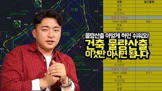 [건축가이드] 건축 물량산출 이것만 아시면 됩니다(물량산출 엑셀파일 + 형강제원표 나눔)