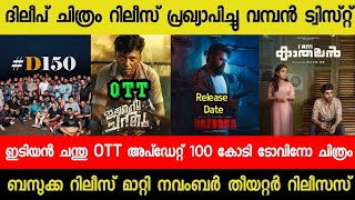 Idiyan Chandhu Movie OTT Update | Dileep Movie Release Date| Bazooka Release Postpond| Rekhachithram