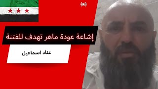 رسالة ناريّة من علوي إلى فلول ماهر الأسد | +18