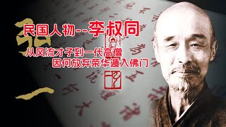 弘一法师李叔同——從風流才子到一代高僧，因何放弃荣华遁入佛门