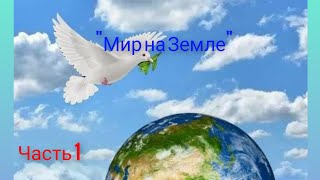 МК Шар 🌍Мир на Земле🕊️ 6 см Мозаичное плетение Часть 1