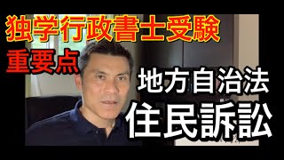 独学行政書士受験　重要な地方自治法の住民訴訟　要試験対策ポイントです！