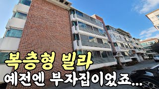 🏘복층 빌라 매매👏 예전에는 이런 집들이 💵부자집이었죠~~