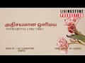 407 - அதிசயமான ஒளிமய / Instrumental lyric video / Livingstone Production