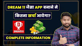 Dream11 Jaisa App Kaise Banaye | How much does it cost to make an app Like Dream11 ?