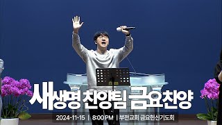 [부전교회] 2024년 11월 22일 | 금요헌신기도회 | 새생명찬양팀