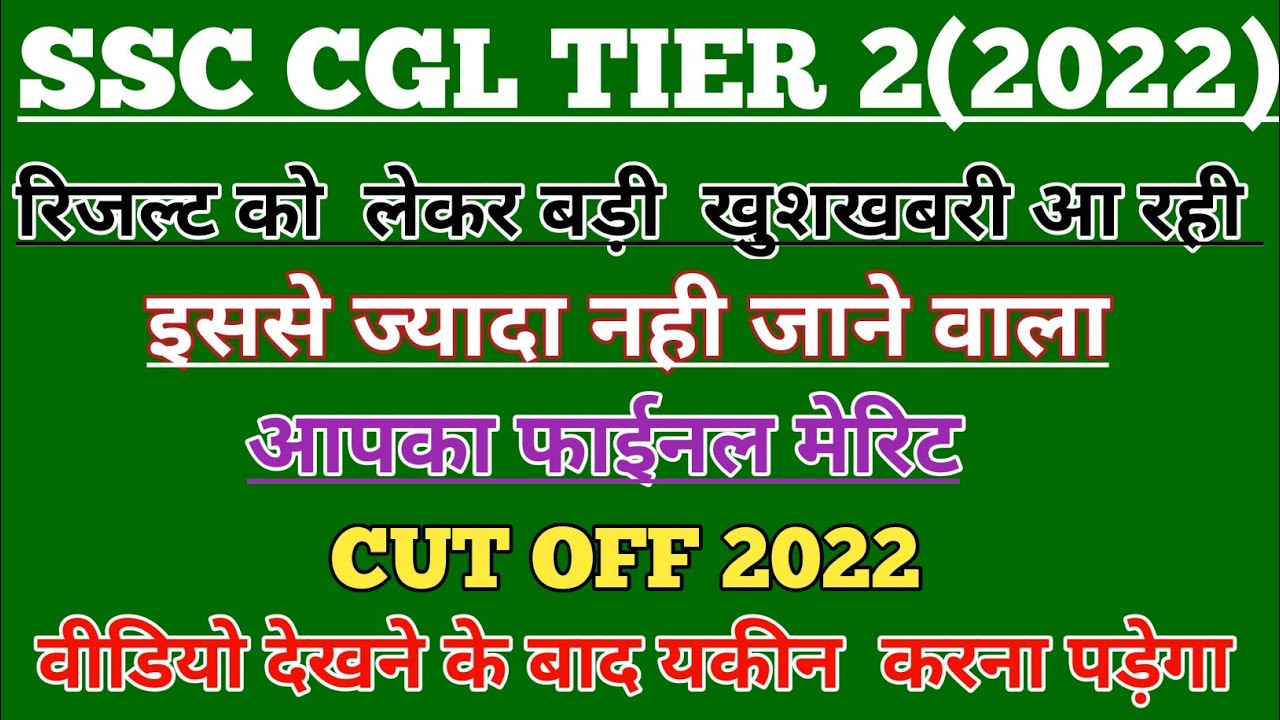 CGL Expected Cut Off 2022 | SSC CGL Mains Cut Off 2022 | SSC CGL Tier 2 ...