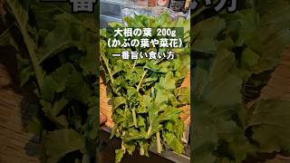 大根の葉(菜花やかぶの葉)の一番旨い食い方。作り置きレシピ