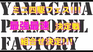 ミニ四駆フェス!!!最強最速決定戦組み合わせ発表!!!