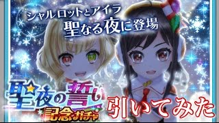 【白猫テニス】聖夜の誓い記念ガチャ 回してみた！！【実況】 クリスマス シャルロット アイラ 新星４