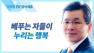 베푸는 자들이 누리는 행복 - 이찬수 목사 설교 분당우리교회 : 갓피플TV [공식제휴]