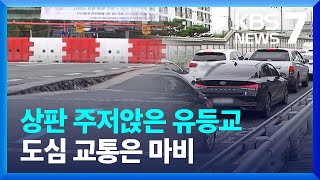 교량 침하에 도심 교통 마비…“전면 철거에 무게” / KBS  2024.07.12.