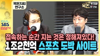 [목돈연구소] 경제사기실화극장-언제적 불법스포츠도박사이트? 이용자가 있는 한, 아직도 여전히 계속된다...