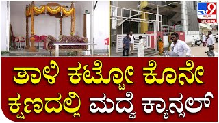 Hassan Marrige Fraud :  ತಾಳಿ ಕಟ್ಟಲು ಸಜ್ಜಾಗಿದ್ದ ಮಧುಮಗನ ಅಸಲಿ ಬಣ್ಣ ಬಯಲು ಮದ್ವೆ ಕ್ಯಾನ್ಸಲ್ | Tv9 Kannada